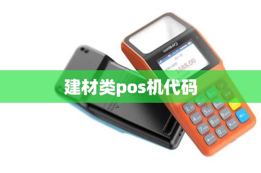 建材类pos机代码