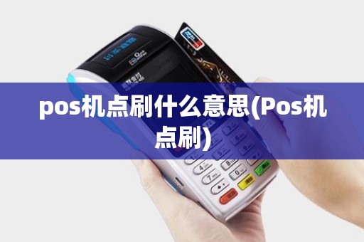 pos机点刷什么意思(Pos机点刷)