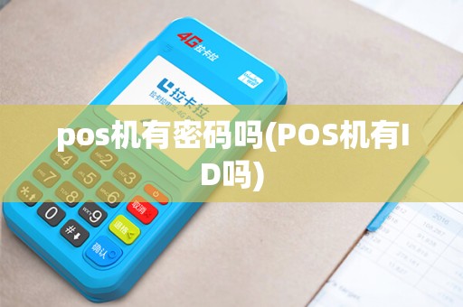 pos机有密码吗(POS机有ID吗)