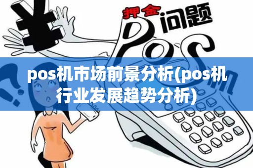 pos机市场前景分析(pos机行业发展趋势分析)