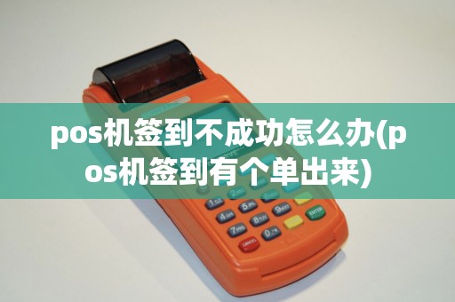 pos机签到不成功怎么办(pos机签到有个单出来)