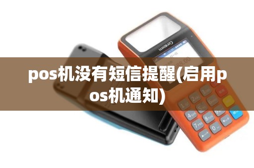 pos机没有短信提醒(启用pos机通知)