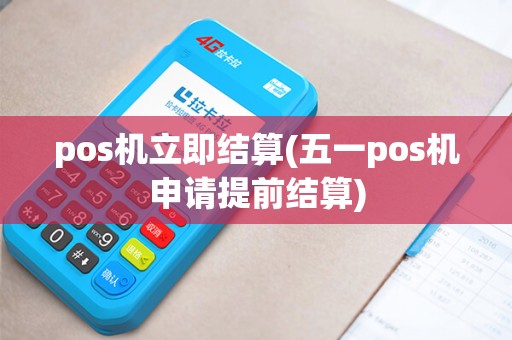 pos机立即结算(五一pos机申请提前结算)