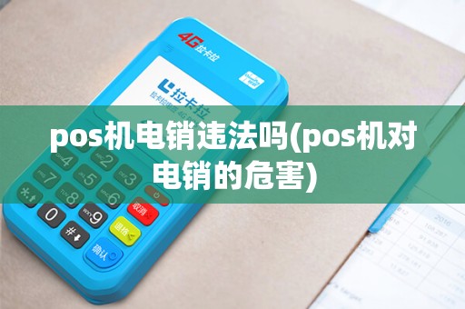 pos机电销违法吗(pos机对电销的危害)