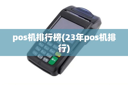 pos机排行榜(23年pos机排行)