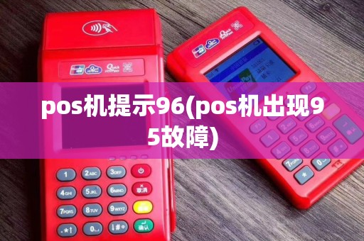 pos机提示96(pos机出现95故障)