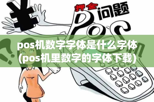 pos机数字字体是什么字体(pos机里数字的字体下载)