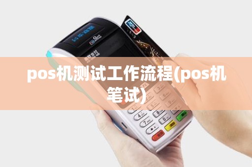 pos机测试工作流程(pos机笔试)