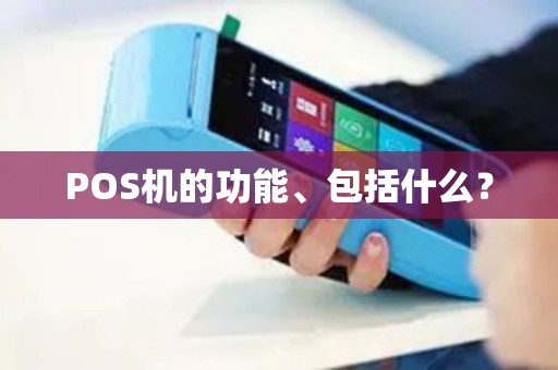 POS机的功能、包括什么？