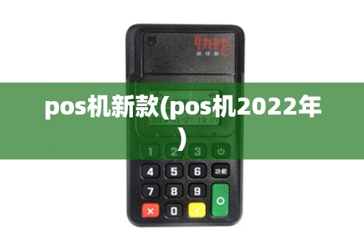 pos机新款(pos机2022年)