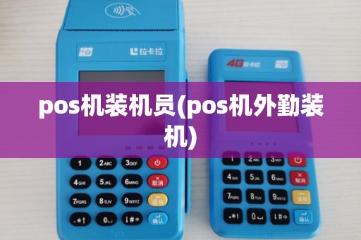 pos机装机员(pos机外勤装机)