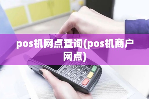 pos机网点查询(pos机商户网点)