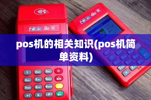 pos机的相关知识(pos机简单资料)