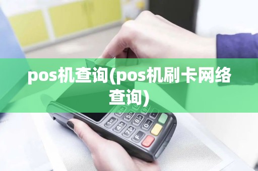 pos机查询(pos机刷卡网络查询)