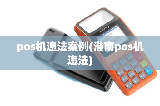 pos机违法案例(淮南pos机违法)