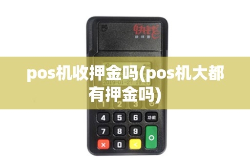 pos机收押金吗(pos机大都有押金吗)
