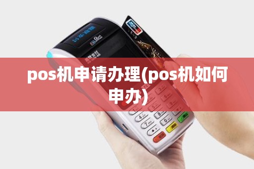 pos机申请办理(pos机如何申办)