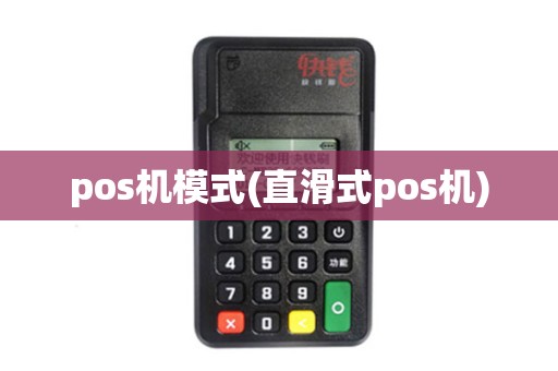 pos机模式(直滑式pos机)