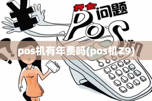 pos机有年费吗(pos机Z9)