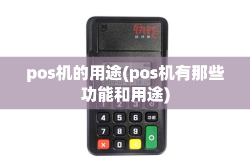 pos机的用途(pos机有那些功能和用途)