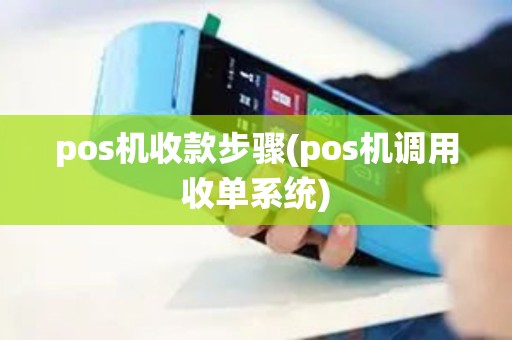 pos机收款步骤(pos机调用收单系统)