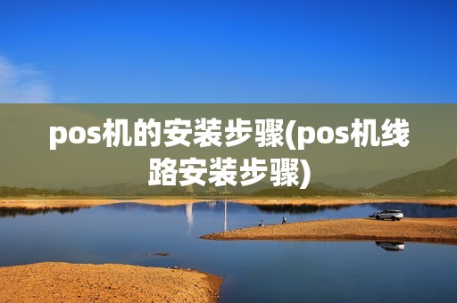 pos机的安装步骤(pos机线路安装步骤)
