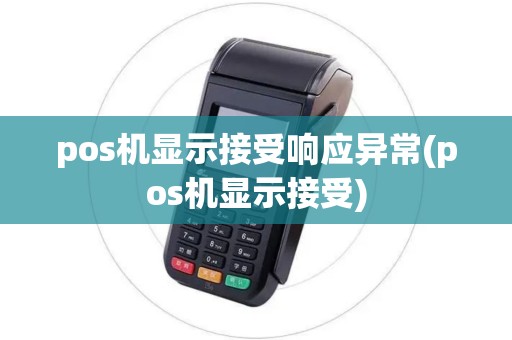 pos机显示接受响应异常(pos机显示接受)
