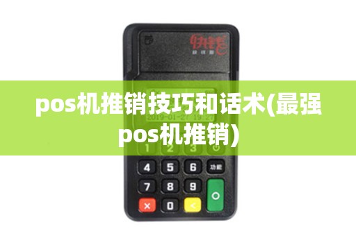 pos机推销技巧和话术(最强pos机推销)