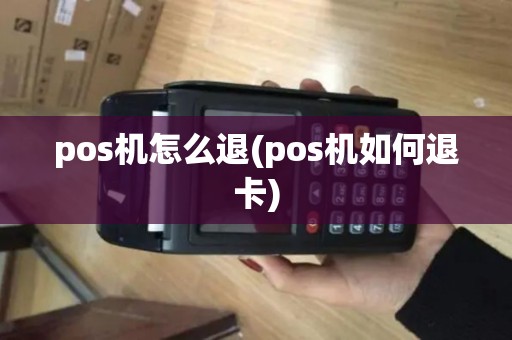 pos机怎么退(pos机如何退卡)