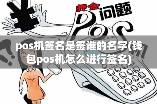pos机签名是签谁的名字(钱包pos机怎么进行签名)