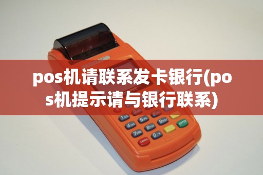 pos机请联系发卡银行(pos机提示请与银行联系)