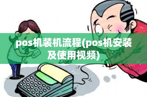 pos机装机流程(pos机安装及使用视频)