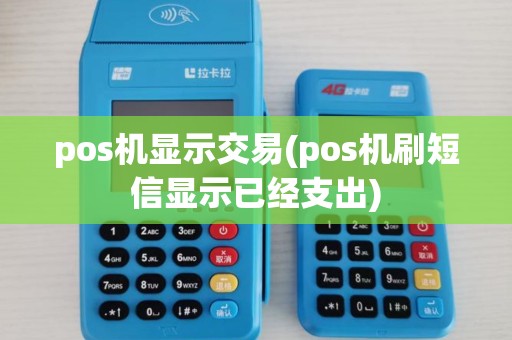 pos机显示交易(pos机刷短信显示已经支出)