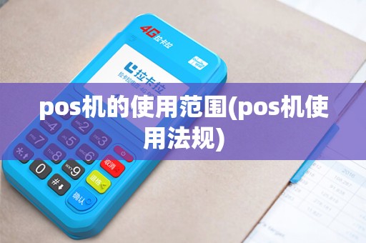 pos机的使用范围(pos机使用法规)