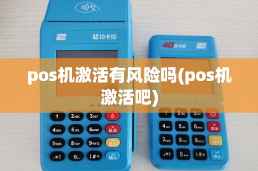 pos机激活有风险吗(pos机激活吧)