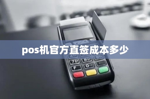 pos机官方直签成本多少