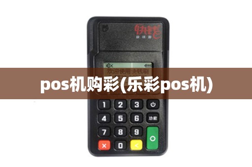 pos机购彩(乐彩pos机)