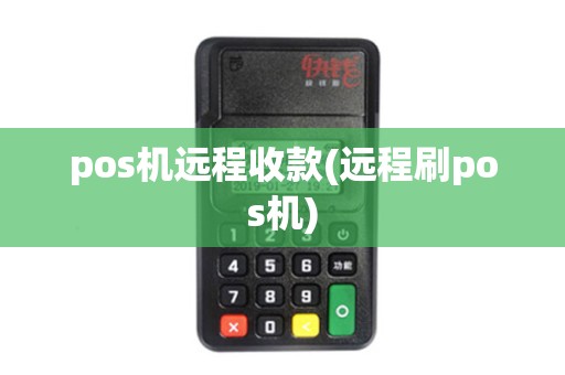 pos机远程收款(远程刷pos机)
