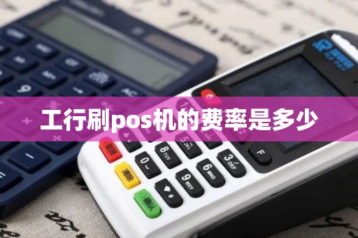 工行刷pos机的费率是多少