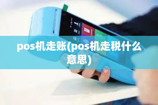 pos机走账(pos机走税什么意思)