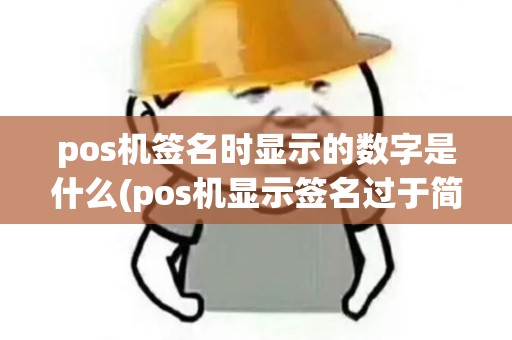 pos机签名时显示的数字是什么(pos机显示签名过于简单)