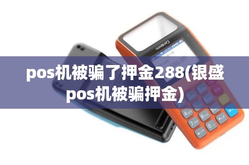 pos机被骗了押金288(银盛pos机被骗押金)