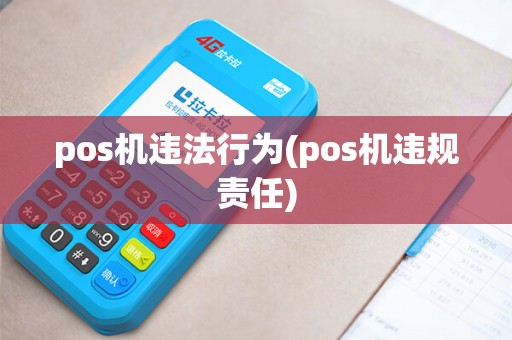 pos机违法行为(pos机违规责任)