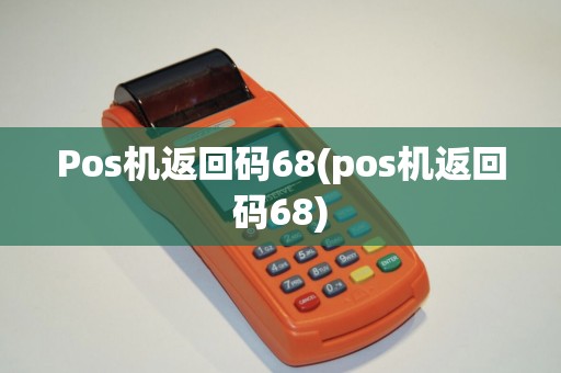 Pos机返回码68(pos机返回码68)