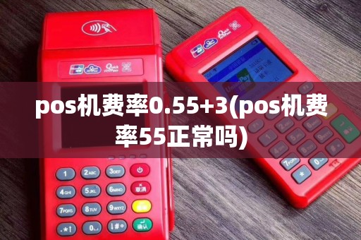 pos机费率0.55+3(pos机费率55正常吗)