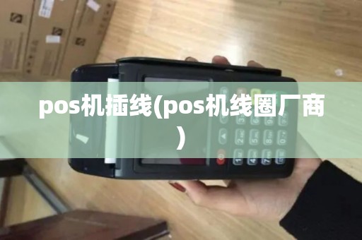pos机插线(pos机线圈厂商)