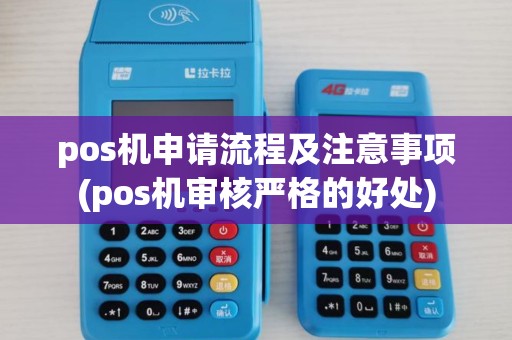 pos机申请流程及注意事项(pos机审核严格的好处)