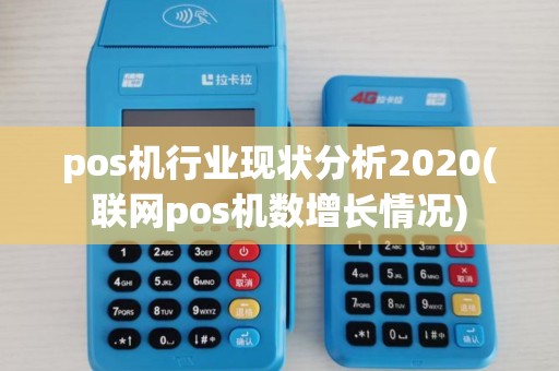 pos机行业现状分析2020(联网pos机数增长情况)