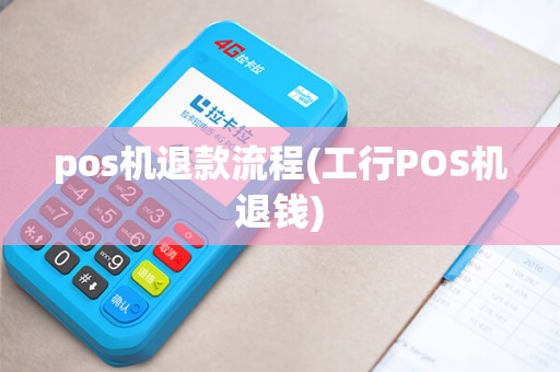 pos机退款流程(工行POS机退钱)