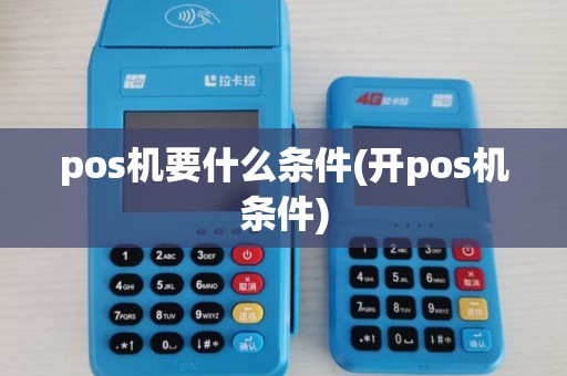 pos机要什么条件(开pos机条件)